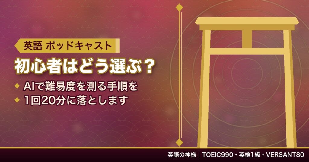 英語のポッドキャストは初心者がどう選ぶか｜AIで難易度を測る手順