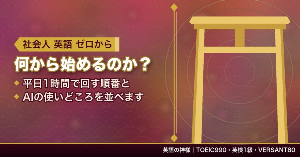 社会人が英語をゼロから勉強する順番｜平日1時間で回すAIの使いどころ