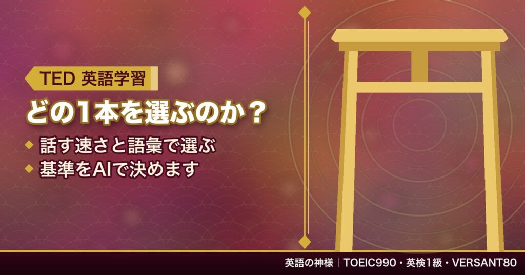 TEDを英語学習に使う方法｜話す速さと語彙で1本を選ぶ基準