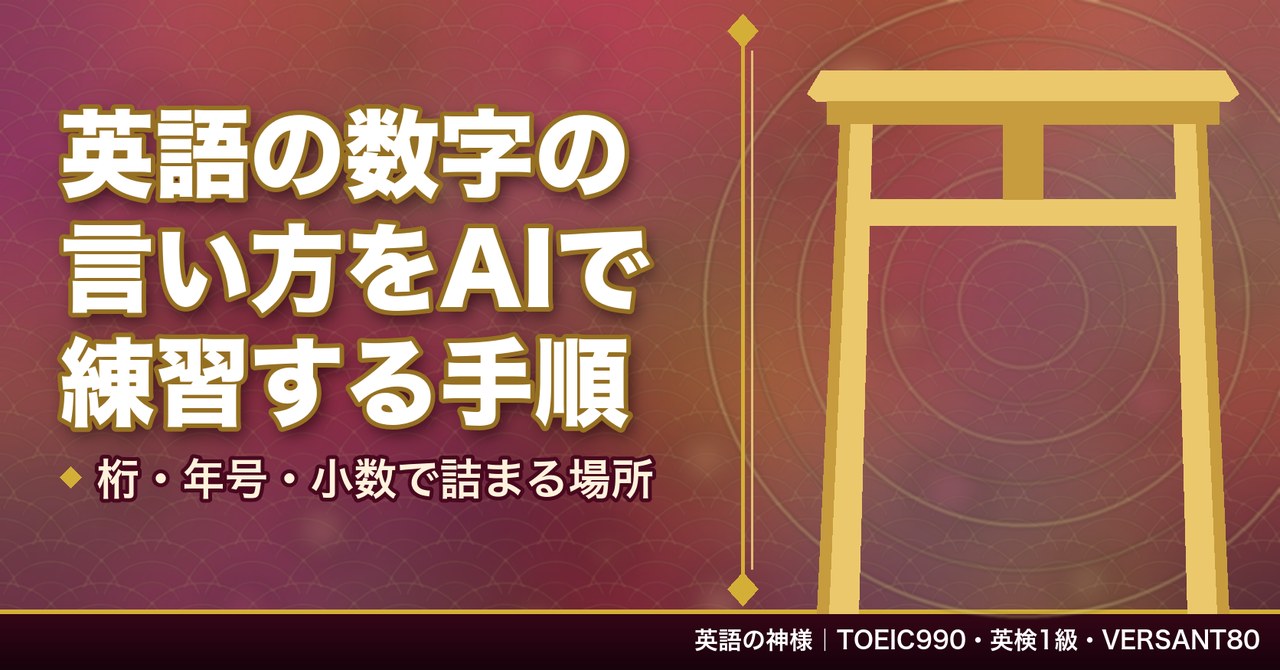 桁・年号・小数で詰まる英語の数字の読み方|AIで練習する手順
