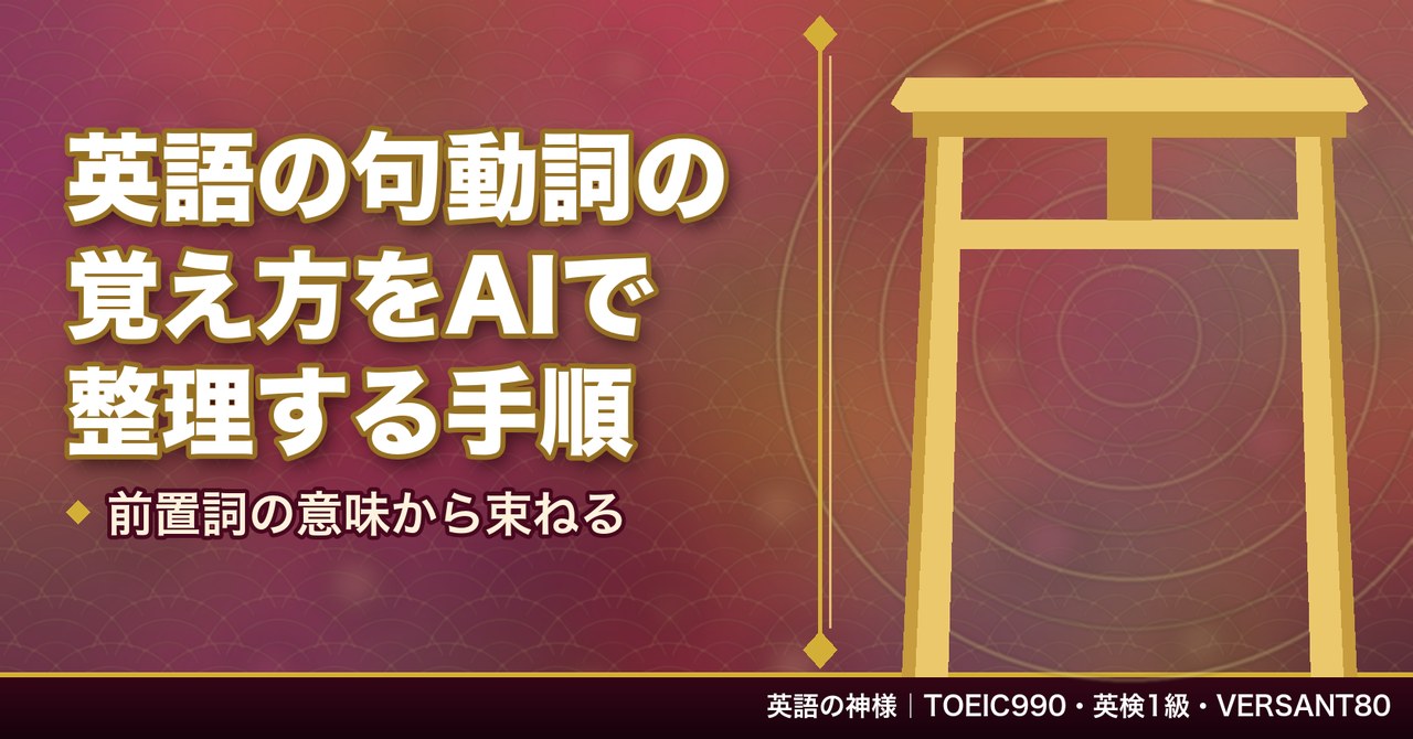 英語の句動詞の覚え方をAIで整理する手順|前置詞の意味から束ねる