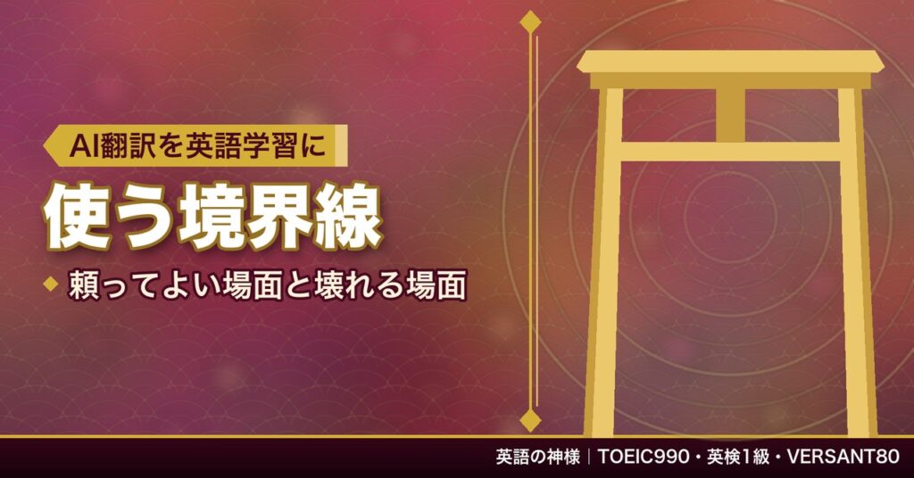 AI翻訳を英語学習に使う境界線｜頼ってよい場面と壊れる場面