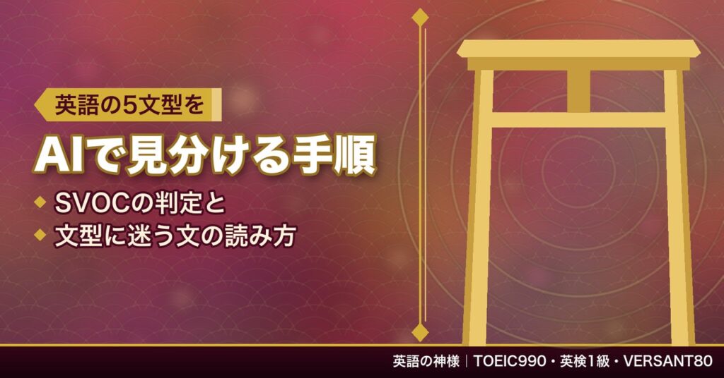 英語の5文型をAIで見分ける手順｜SVOCの判定と文型に迷う文の読み方