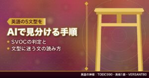 英語の5文型をAIで見分ける手順｜SVOCの判定と文型に迷う文の読み方