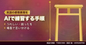 英語の感情表現をAIで練習する手順｜うれしい・困ったを場面で言い分ける