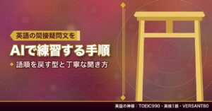 英語の間接疑問文をAIで練習する手順｜語順を戻す型と丁寧な聞き方