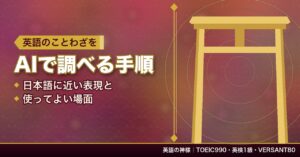 英語のことわざをAIで調べる手順｜日本語に近い表現と使ってよい場面