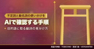 不定詞と動名詞の使い分けをAIで確認する手順｜目的語に取る動詞の見分け方